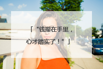 “钱攥在手里，心才踏实了！”