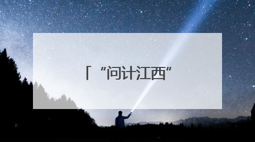 “问计江西”与“铁杆粉丝”的双向奔赴