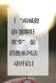 “雨城夏韵·暑期狂欢季” 促消费系列活动开启
