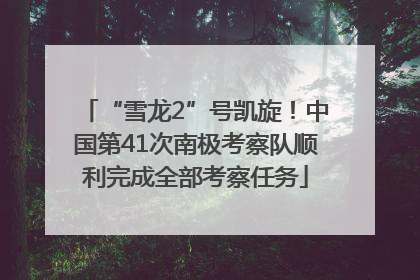 “雪龙2”号凯旋！中国第41次南极考察队顺利完成全部考察任务