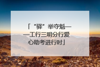 “驿”举夺魁——工行三明分行爱心助考进行时