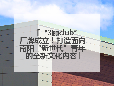 “3顾club”厂牌成立！打造面向南阳“新世代”青年的全新文化内容