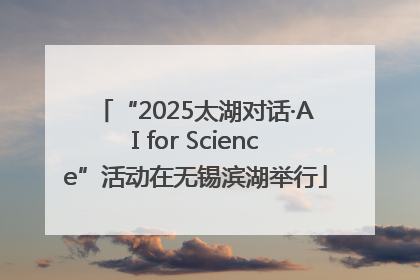 “2025太湖对话·AI for Science”活动在无锡滨湖举行