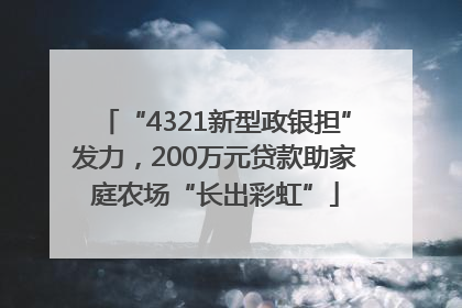 “4321新型政银担”发力，200万元贷款助家庭农场“长出彩虹”