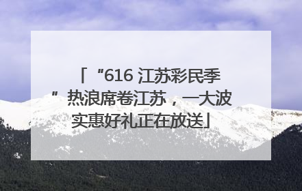 “616 江苏彩民季”热浪席卷江苏，一大波实惠好礼正在放送