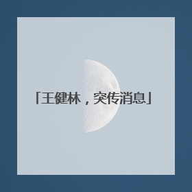 王健林，突传消息