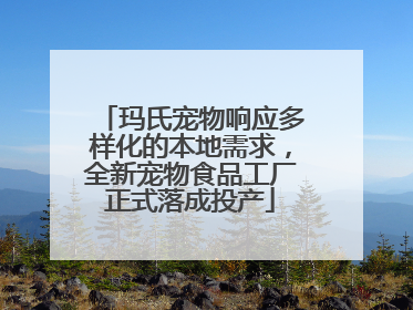 玛氏宠物响应多样化的本地需求，全新宠物食品工厂正式落成投产