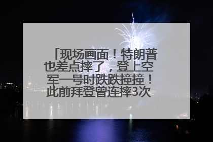 现场画面！特朗普也差点摔了，登上空军一号时跌跌撞撞！此前拜登曾连摔3次，被特朗普嘲讽