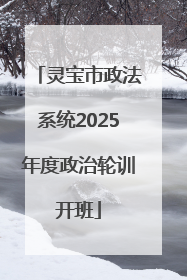 灵宝市政法系统2025年度政治轮训开班