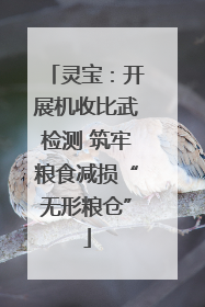 灵宝：开展机收比武检测 筑牢粮食减损“无形粮仓”