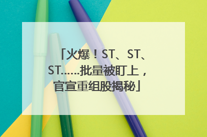 火爆！ST、ST、ST……批量被盯上，官宣重组股揭秘