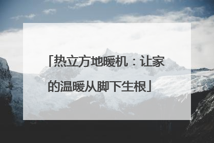 热立方地暖机：让家的温暖从脚下生根