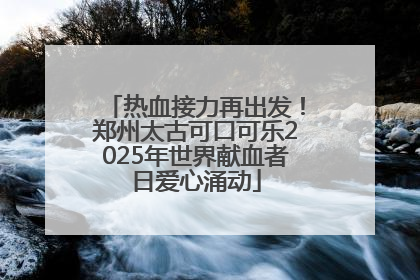 热血接力再出发！郑州太古可口可乐2025年世界献血者日爱心涌动