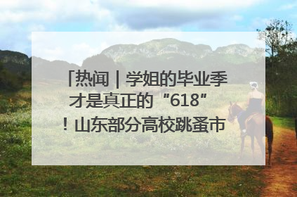 热闻｜学姐的毕业季才是真正的“618”！山东部分高校跳蚤市场时间表来啦