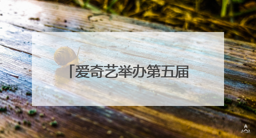 爱奇艺举办第五届“金豪笔编剧之夜” 62位编剧20部作品获表彰