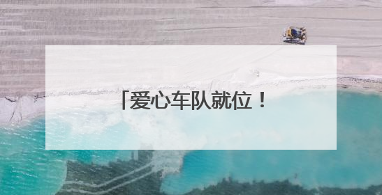 爱心车队就位！为高考考生筑牢逐梦“护航线”