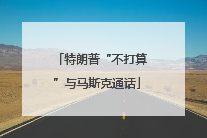 特朗普“不打算”与马斯克通话