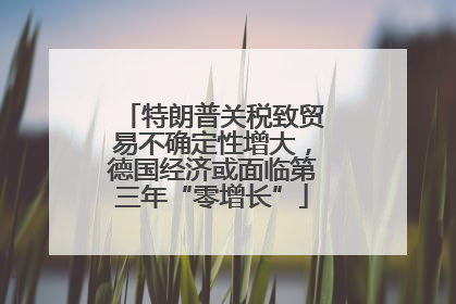 特朗普关税致贸易不确定性增大，德国经济或面临第三年“零增长”