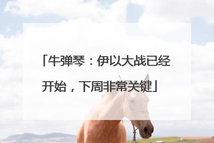 牛弹琴：伊以大战已经开始，下周非常关键