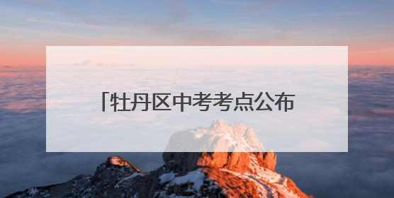 牡丹区中考考点公布！这些路段请绕行→