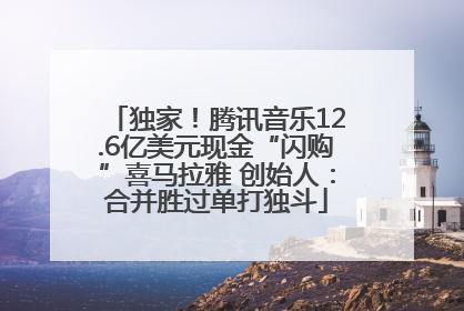 独家！腾讯音乐12.6亿美元现金“闪购”喜马拉雅 创始人：合并胜过单打独斗