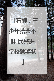 石狮：三少年拾金不昧 民警进学校颁奖状