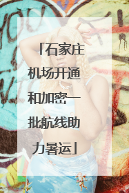 石家庄机场开通和加密一批航线助力暑运