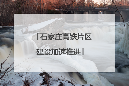 石家庄高铁片区建设加速推进