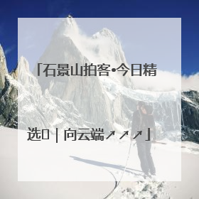 石景山拍客•今日精选⑳｜向云端↗↗↗