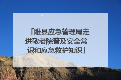 睢县应急管理局走进敬老院普及安全常识和应急救护知识