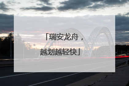 瑞安龙舟，越划越轻快