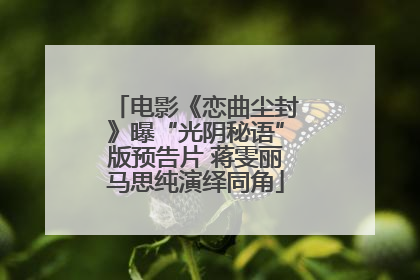 电影《恋曲尘封》曝“光阴秘语”版预告片 蒋雯丽马思纯演绎同角