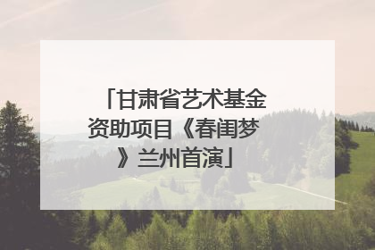 甘肃省艺术基金资助项目《春闺梦》兰州首演