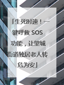 生死时速！一键呼救 SOS 功能，让望城街道独居老人转危为安
