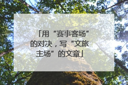 用“赛事客场”的对决，写“文旅主场”的文章