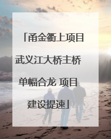 甬金衢上项目武义江大桥主桥单幅合龙 项目建设提速