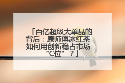 百亿超级大单品的背后：康师傅冰红茶如何用创新稳占市场“C位”？