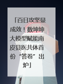 百日攻坚显成效！数坤坤大模型赋能南皮县医共体首份“答卷”出炉