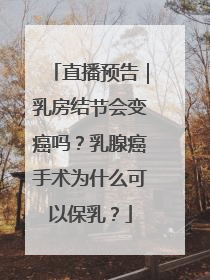 直播预告｜乳房结节会变癌吗？乳腺癌手术为什么可以保乳？