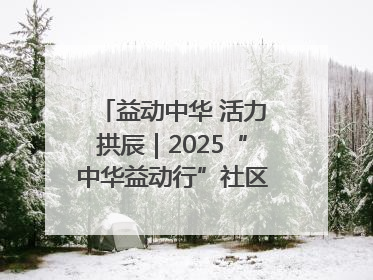 益动中华 活力拱辰｜2025“中华益动行”社区体育活动（北京站）盛大启动
