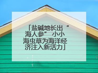 盐碱地长出“海人参” 小小海虫草为海洋经济注入新活力
