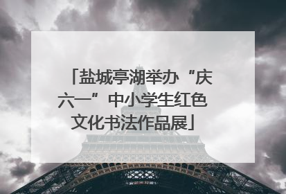 盐城亭湖举办“庆六一”中小学生红色文化书法作品展