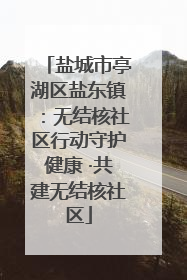 盐城市亭湖区盐东镇：无结核社区行动守护健康 ·共建无结核社区