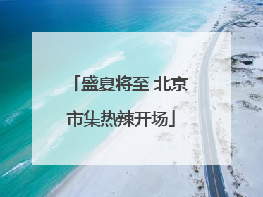 盛夏将至 北京市集热辣开场