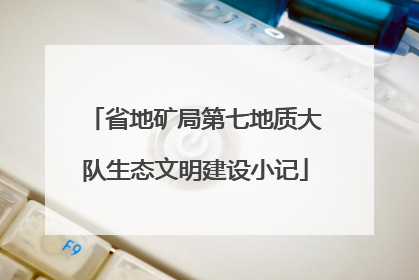 省地矿局第七地质大队生态文明建设小记