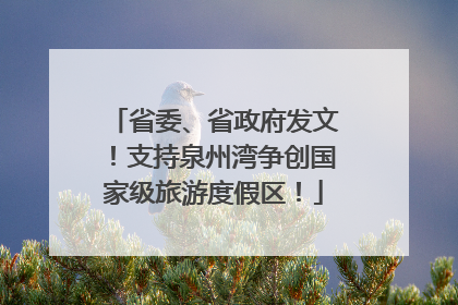 省委、省政府发文！支持泉州湾争创国家级旅游度假区！