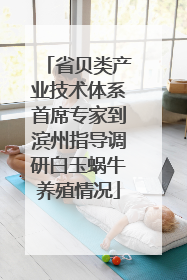 省贝类产业技术体系首席专家到滨州指导调研白玉蜗牛养殖情况