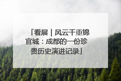看展｜风云千重锦官城：成都的一份珍贵历史演进记录