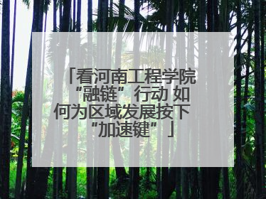看河南工程学院“融链”行动 如何为区域发展按下“加速键”
