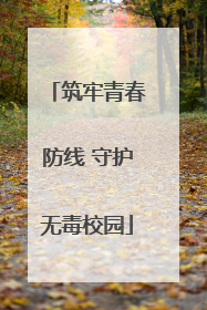 筑牢青春防线 守护无毒校园